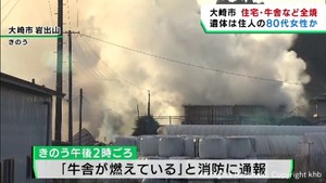 住宅や牛舎などが全焼　遺体は住人の８０代女性とみられる　宮城・大崎市