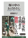 「塀の中のおばあさん」書評　「負の回転扉」生む不平等の構造