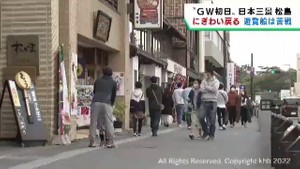 ＧＷ初日の日本三景・松島　かつてのにぎわい戻る　宿泊施設は予約で満室　