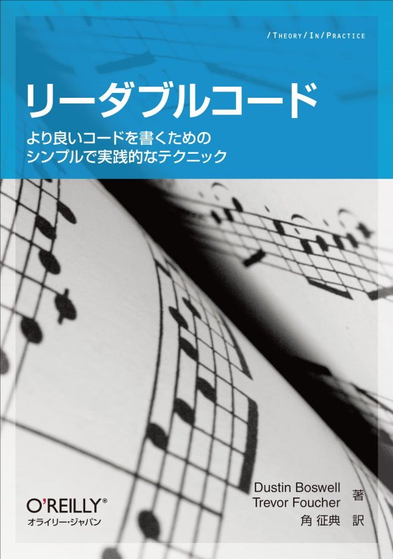 リーダブルコード -より良いコードを書くためのシンプルで実践的なテクニック （Theory in practice）（提供画像）