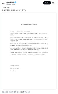Duet編集部からのお知らせ（公式Xから）