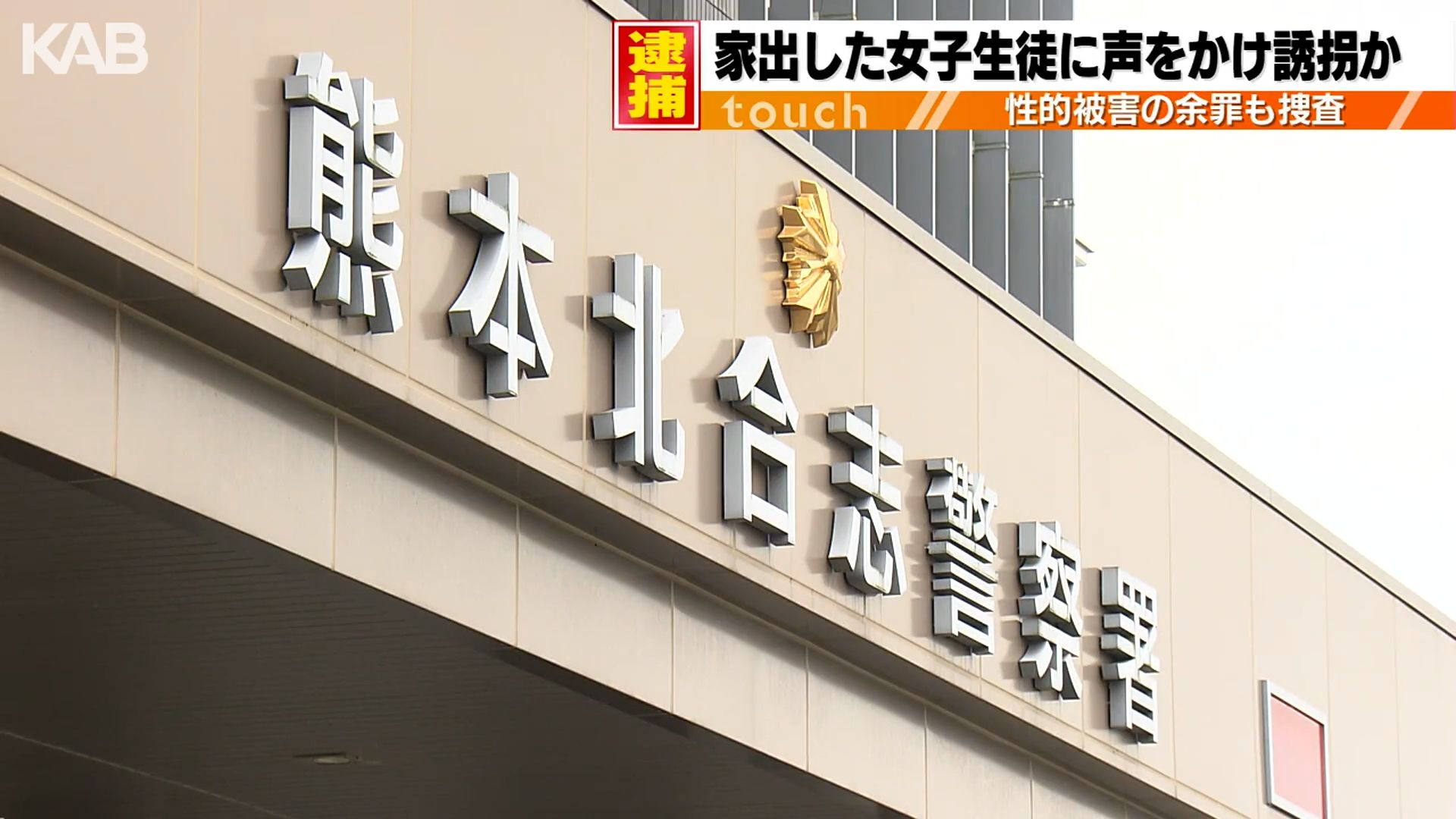 家出した女子生徒を自宅に…未成年者誘拐の容疑で27歳男を逮捕
