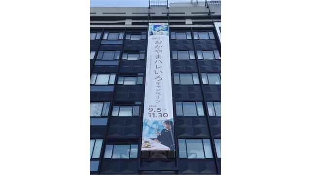 「おかやまハレいろキャンペーン」をPRする懸垂幕　岡山県庁