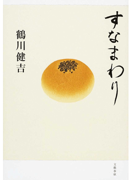 鶴川健吉「すなまわり」書評 相撲の特異な世界を内側から|好書好日