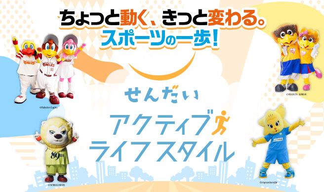 せんだいアクティブライフスタイル2025