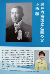 書籍　瀬戸内海国立公園の父　小西 和