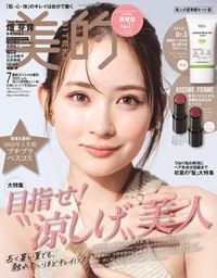 『美的』7月号 美人の夏準備セット版表紙