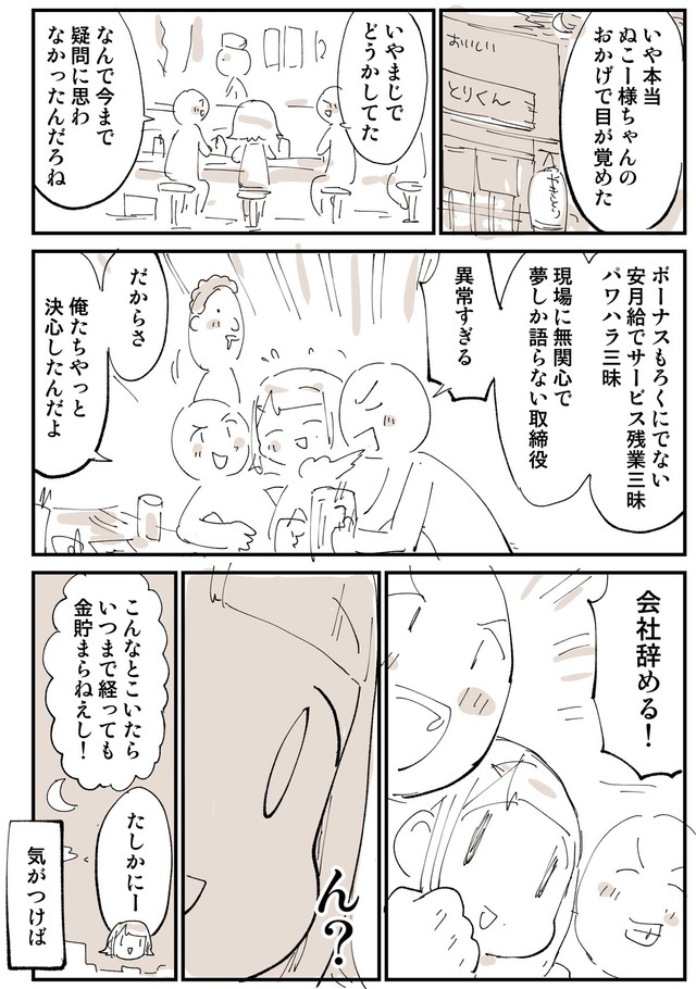 【漫画】『2876日後に洗脳が解ける社畜』34（ぬこー様ちゃんさん提供）