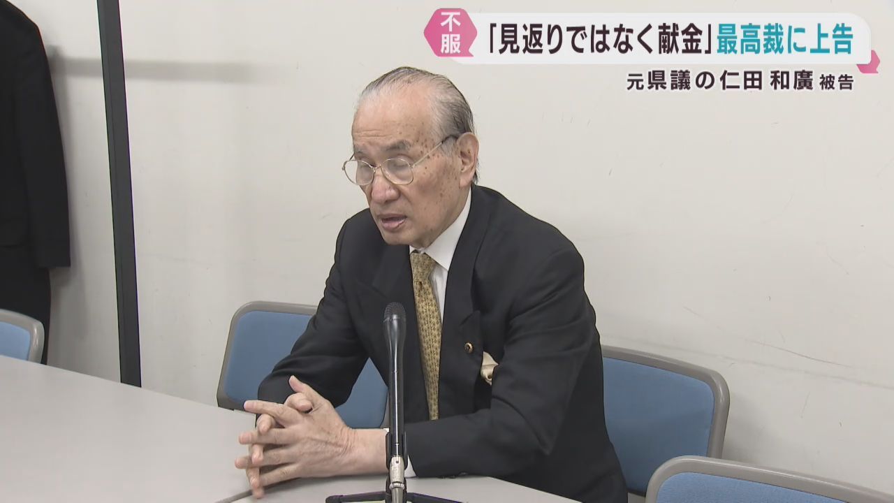 元宮城県議会議員の仁田和廣被告が上告　グループ補助金めぐる口利き事件で有罪判決