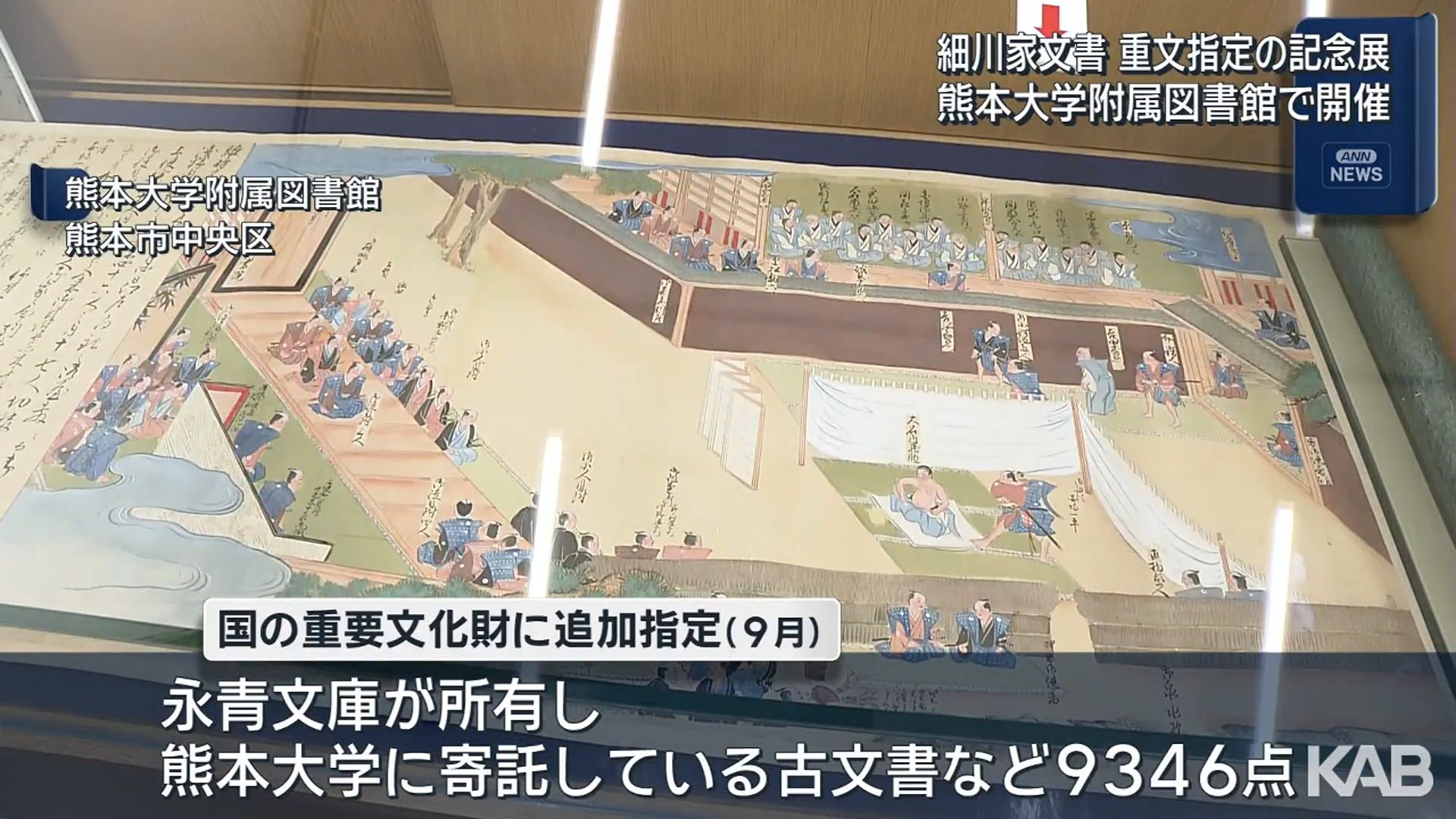 大阪城の落城記した忠興自筆の書状も…細川家の古文書を公開 国の重要