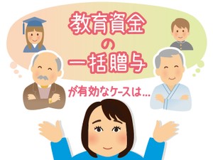 教育資金の一括贈与を有効活用できる場合とは　相続税対策に効果的な利用法