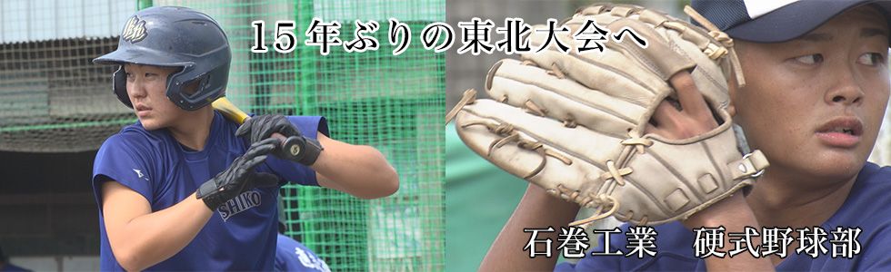 石巻工業　硬式野球部