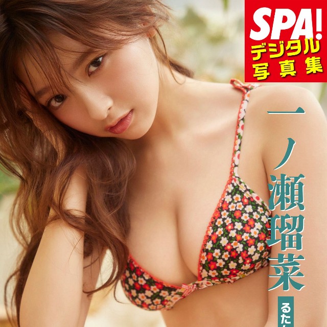 一ノ瀬瑠菜 SPA!デジタル写真集「るたんと甘い世界へ」（扶桑社）より＝提供：週刊SPA!編集部 撮影／彦坂栄治 ヘアメイク／加藤志穂（ピースモンキー） スタイリング／米丸友子