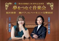 夢をつなぐ音楽会　三豊市で開催
