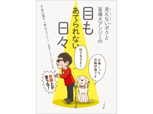 新刊案内『見えないボクと盲導犬アンジーの 目もあてられない日々』