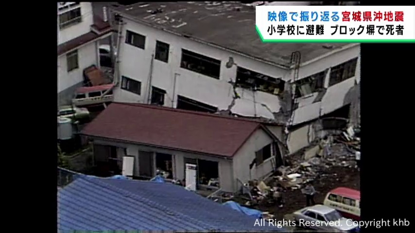 宮城県沖地震から４５年　当時の映像で振り返る | khb東日本放送