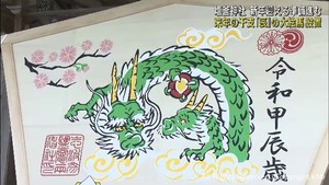 新年の干支・辰の大絵馬を設置　新年迎える準備が進む　宮城・塩釜神社