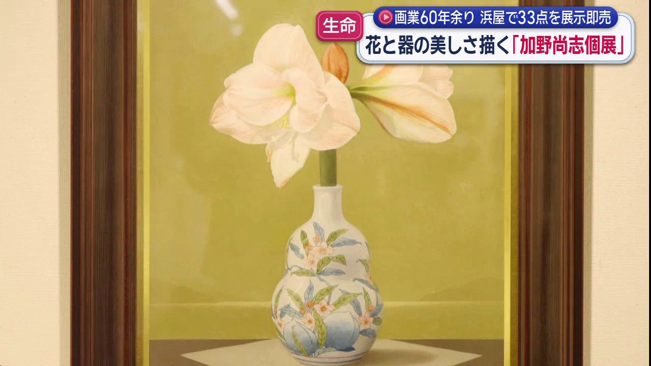 元高校の美術教員 加野尚志さん82歳の展覧会 花と器の美しさを描く(5