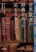 「世界最高の辞典を作った名もなき人びと」　用例を送り続けた女性らの存在　朝日新聞書評から