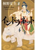 「インドラネット」書評　友を追い東南アジアの闇の奥へ