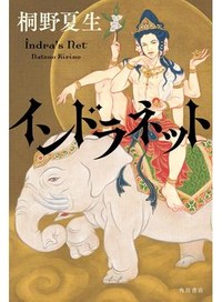 「インドラネット」書評　友を追い東南アジアの闇の奥へ