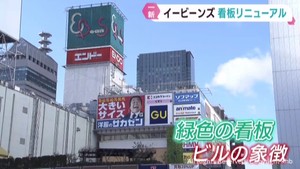 ＪＲ仙台駅前のイービーンズ　緑色の看板が３０年ぶりリニューアル　新たな看板は８月お披露目予定