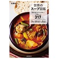 「世界のスープ図鑑」　「何を入れるか」にも文化の違い