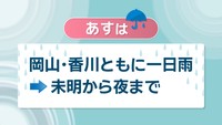 【天気予報】23日は一日雨の予想　最高気温が平年より低く3月中旬並みに　岡山・香川