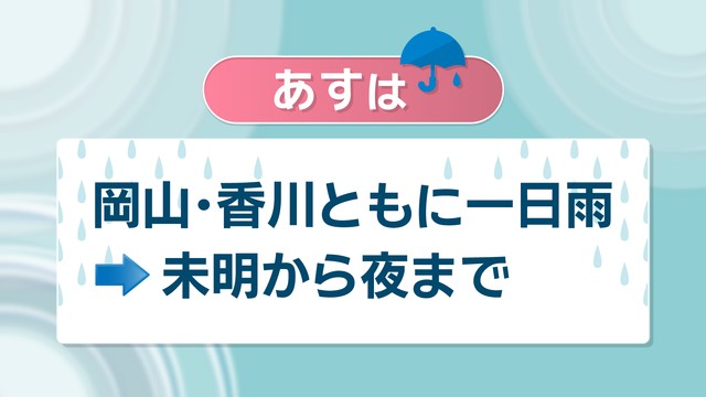 【天気予報】23日は一日雨の予想　最高気温が平年より低く3月中旬並みに　岡山・香川