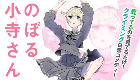 『のぼる小寺さん』(c)珈琲
