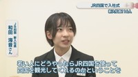 JR四国 新入社員／和田海音さん