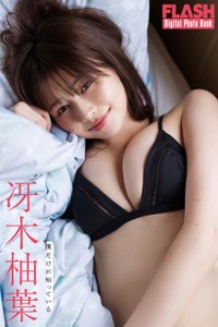 冴木柚葉 FLASHデジタル写真集「僕だけが知っている」ⓒ光文社／週刊FLASH（写真・HIROKAZU）