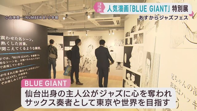 人気漫画「ＢＬＵＥ　ＧＩＡＮＴ」特別展　定禅寺ジャズフェスに合わせて開催