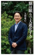 「脳は眠りで大進化する」書評　先端科学の「交差点」からの報告