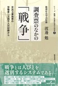 『調査票のなかの「戦争」』書評　若者や女性に加重な負担と影響