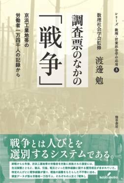 『調査票のなかの「戦争」』書評　若者や女性に加重な負担と影響