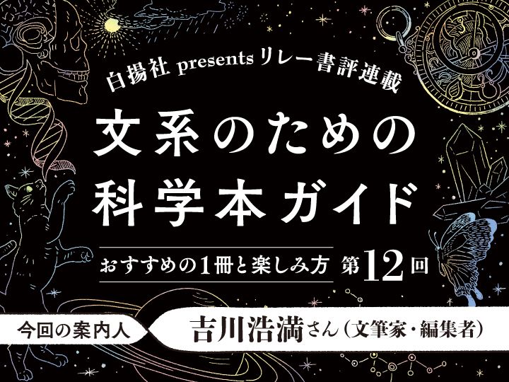 吉川浩満さんに『文化がヒトを進化させた』（ジョセフ・ヘンリック著、今西康子訳、白揚社）をご紹介いただきます。Illustration & design by 長尾和美（Ampersand Inc.）