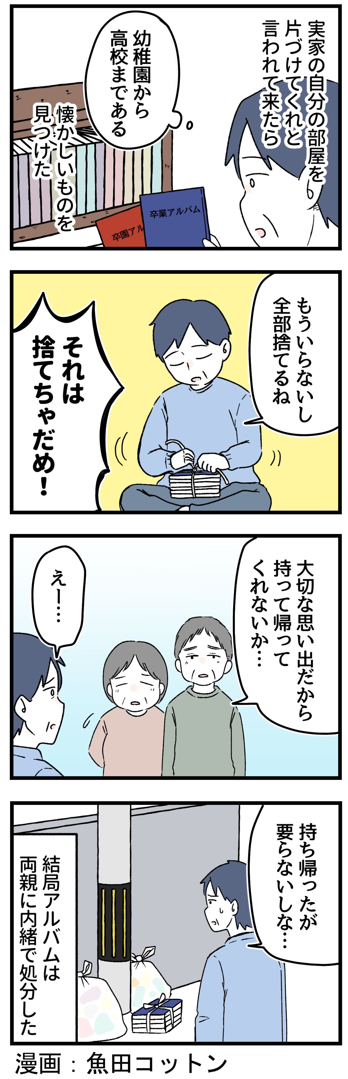 卒 アル 捨て 方
