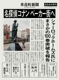 コナンが、憧れのシャーロック・ホームズに１００巻達成をロンドンで報告した記事が掲載された特別号外新聞