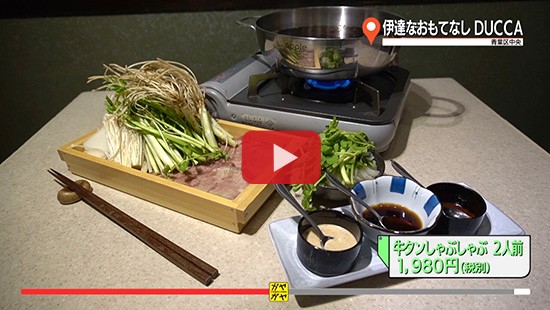 #244伊達なおもてなしＤＵＣＣＡ