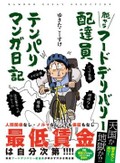 「脱サラ フードデリバリー配達員 テンパリマンガ日記」で知る配達員のお仕事　生活スタイルや目的に合わせて自由に