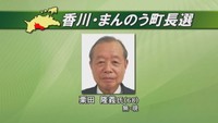 香川・まんのう町長選挙が告示　現職・栗田氏が立候補