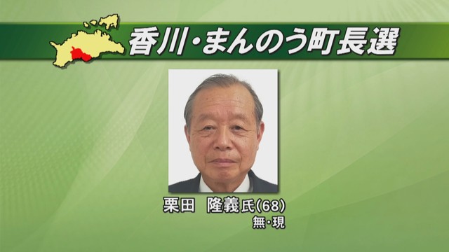 香川・まんのう町長選挙が告示　現職・栗田氏が立候補