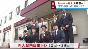 楽天イーグルスのルーキー８人が入寮　１０日から新人合同自主トレ