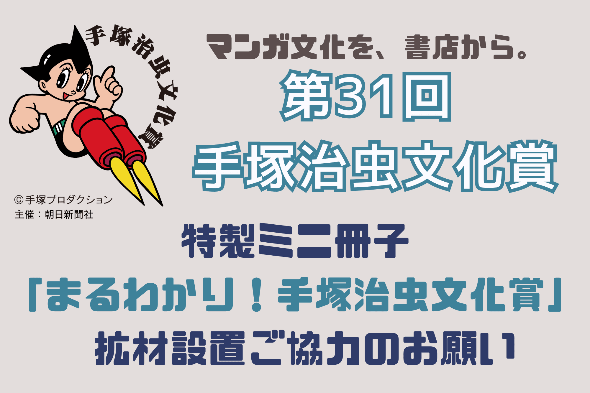 書店のみなさまへ）第31回手塚治虫文化賞 ミニ冊子配布ご協力のお願い
