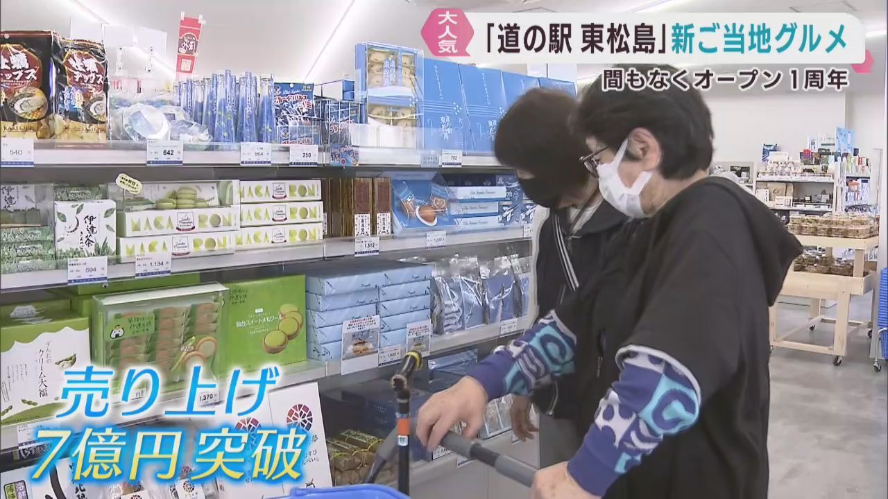 宮城・道の駅東松島　まもなくオープン１周年　新たなご当地グルメが登場