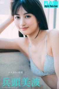 兵頭美波 FLASHデジタル写真集「二人きりの時間」ⓒ光文社／週刊FLASH（写真・不破拓也）