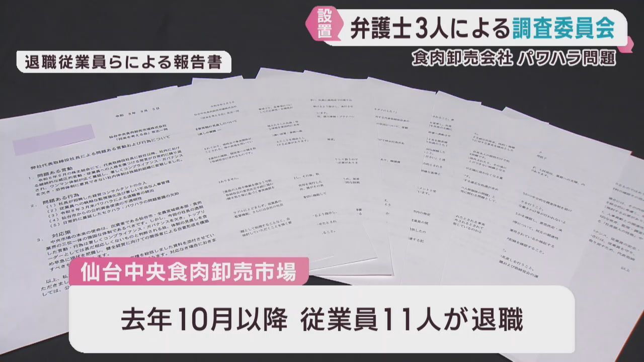 弁護士３人による調査委員会を設置　仙台中央食肉卸売市場の社長パワハラ問題