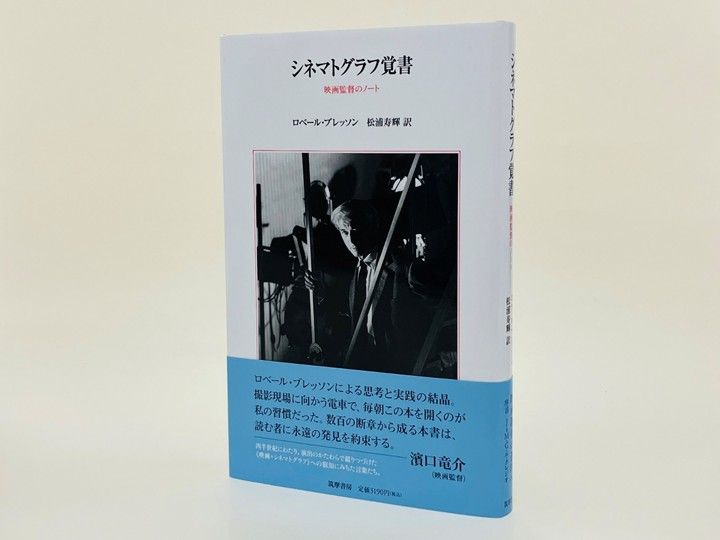 『抵抗』、『スリ』から『ラルジャン』まで、傑作の数々を監督し、現代フランス映画史上に屹立する巨匠ブレッソン。四半世紀にわたり、演出のかたわらで彼が綴りつづけた《映画=シネマトグラフ》への、叡知にみちた言葉たち。