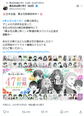 薫る花は凛と咲く』47都道府県別新聞広告でファンとつながる